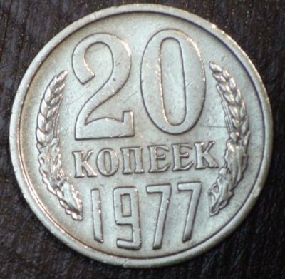 Лот: 5404828. Фото: 1. 20 коп 1977 г. (1752). Россия и СССР 1917-1991 года
