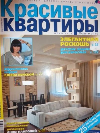 Лот: 743908. Фото: 1. Журналы Красивые квартиры. Другое (журналы, газеты, каталоги)