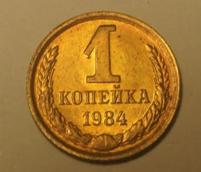Лот: 4327116. Фото: 1. СССР.1 коп 1984 г.(ЖБ). Россия и СССР 1917-1991 года