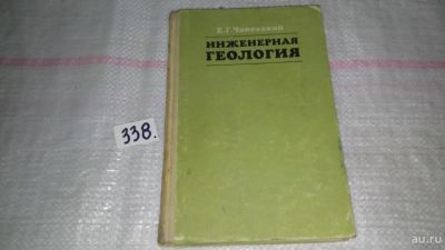 Лот: 8897757. Фото: 1. oz (09..025) Евгений Чаповский... Науки о Земле