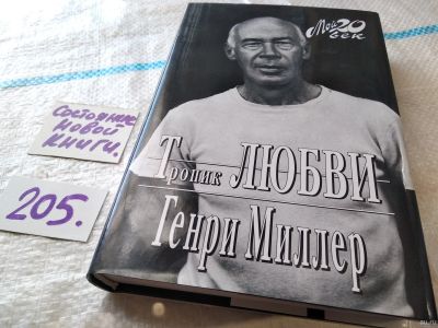Лот: 18203255. Фото: 1. oz (10..016) Миллер Генри Тропик... Мемуары, биографии
