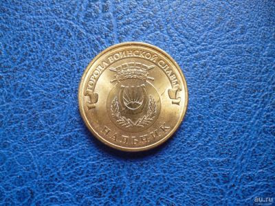 Лот: 8459619. Фото: 1. 10 рублей 2014 года. Нальчик... Россия после 1991 года