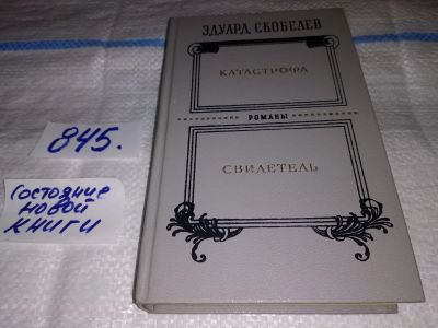Лот: 15665130. Фото: 1. Скобелев Э., Катастрофа. Свидетель... Художественная