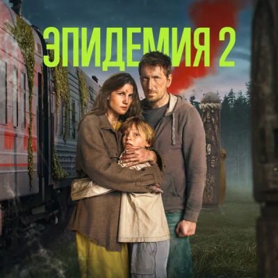 Лот: 24292378. Фото: 1. ЭПИДЕМИЯ. Видеозаписи, фильмы