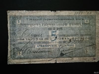 Лот: 15266101. Фото: 1. редкий Армавир, 5 рублей 1918... Россия, СССР, страны СНГ