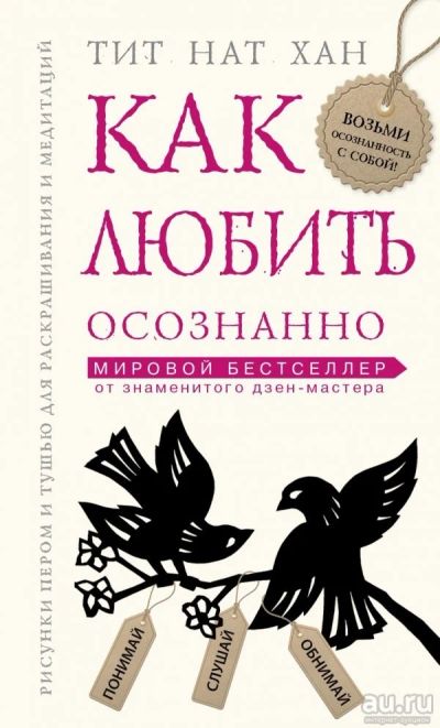 Лот: 13151678. Фото: 1. Тит Нат Хан "Как любить осознанно... Психология