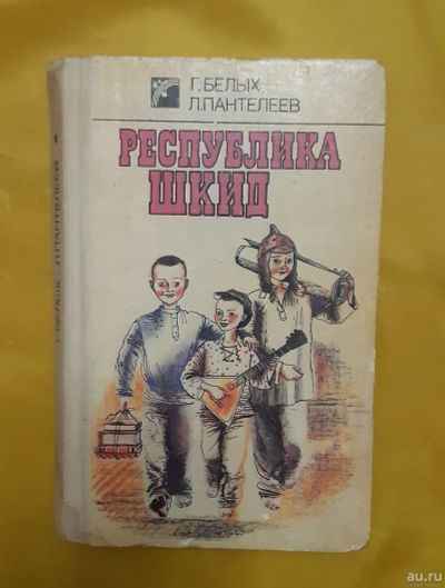 Лот: 17099097. Фото: 1. Книга "Республика ШКИД" Г. Белых... Художественная
