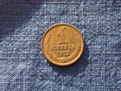 Лот: 15914942. Фото: 1. СССР 1 копейка 1972 год #1. Россия и СССР 1917-1991 года