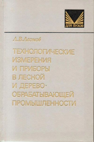 Лот: 7183246. Фото: 1. Леонов, Л.В. Технологические измерения... Другое (наука и техника)