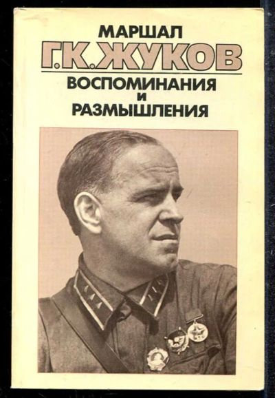 Лот: 23433724. Фото: 1. Воспоминания и размышления | В... Мемуары, биографии