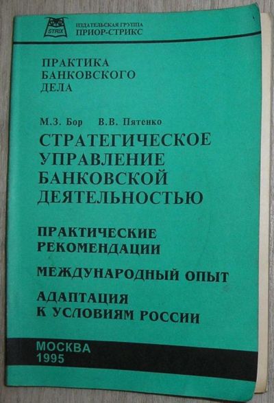 Лот: 8267721. Фото: 1. Стратегическое управление банковской... Бухгалтерия, налоги