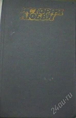 Лот: 63728. Фото: 1. "История любви" Сборник любовных... Художественная