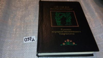 Лот: 7675006. Фото: 1. "Гой еси вы, добры молодцы". Русское... Художественная