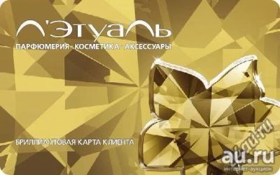 Лот: 8827692. Фото: 1. Карта Летуаль максимальная, бриллиантовая... Дисконтные карты
