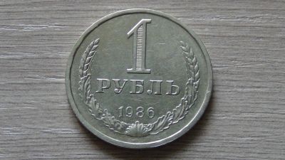 Лот: 7698100. Фото: 1. 1 рубль 1986. Россия и СССР 1917-1991 года