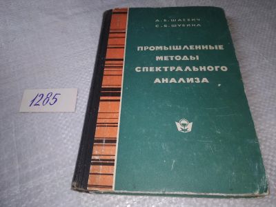 Лот: 19432232. Фото: 1. Промышленные методы спектрального... Химические науки