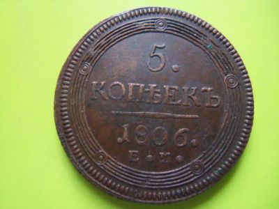 Лот: 4866259. Фото: 1. 5 копеек 1806 г. ЕМ. Россия до 1917 года