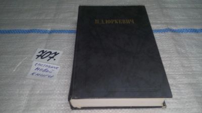 Лот: 11460475. Фото: 1. ок (03..01)*2 (03..04) П. Д. Юркевич... Философия