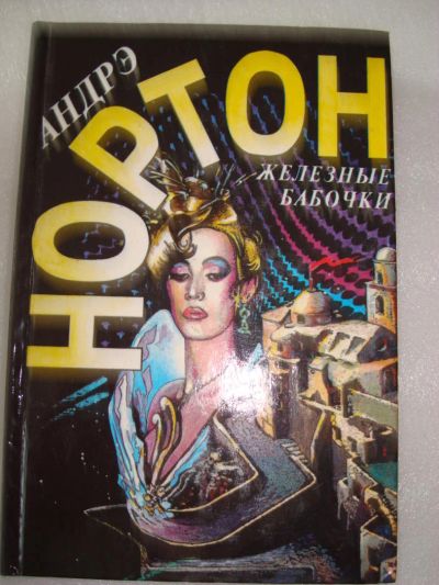Лот: 4225544. Фото: 1. Андрэ Нортон - Железные бабочки. Художественная