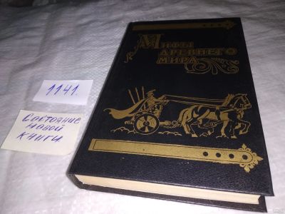 Лот: 18306605. Фото: 1. Мифы древнего мира (по К.Ф. Беккеру... Художественная