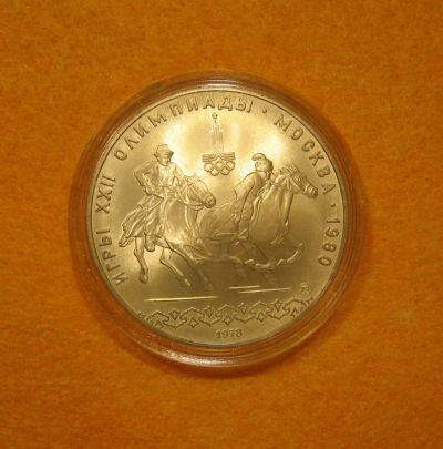 Лот: 9707548. Фото: 1. 10 рублей 1978 года. Игры XXII... Россия и СССР 1917-1991 года