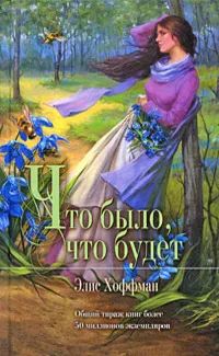 Лот: 20600738. Фото: 1. Элис Хоффман - Что было, что будет... Художественная