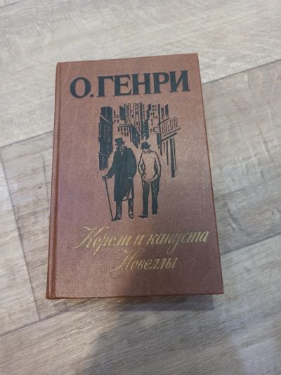 Лот: 19550879. Фото: 1. О. Генри короли и капуста. Новеллы. Художественная