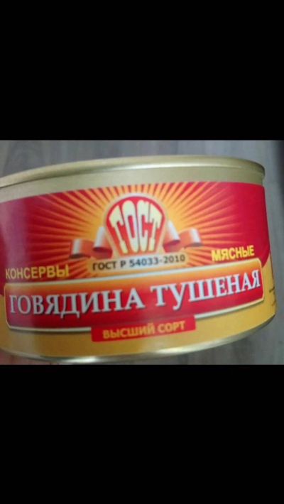 Лот: 11906797. Фото: 1. Тушенка. Пищевое