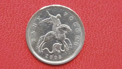 Лот: 6732193. Фото: 1. 10 копеек 2008 года. Россия после 1991 года