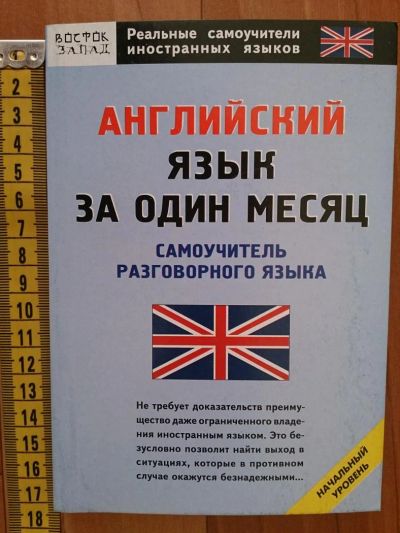 Лот: 5021528. Фото: 1. Английский язык за один месяц... Самоучители