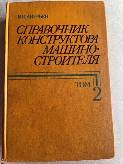 Лот: 19529135. Фото: 1. Справочник конструктора-машиностроителя. Справочники