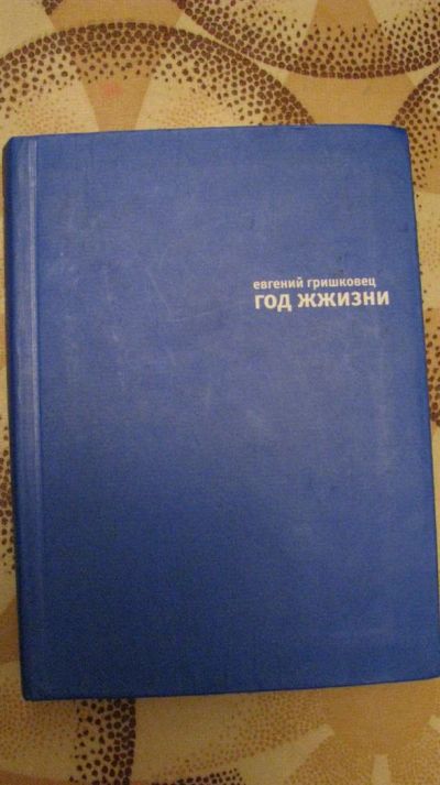 Лот: 3083789. Фото: 1. книга Гришковец - Год жизни. Другое (литература, книги)