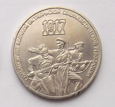 Лот: 7464285. Фото: 1. 3 рубля СССР 70 лет революции. Россия и СССР 1917-1991 года