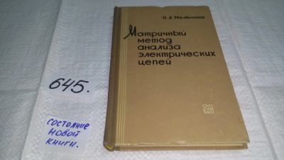 Лот: 10913926. Фото: 1. Матричный метод анализа электрических... Электротехника, радиотехника