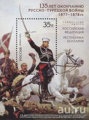 Лот: 14572916. Фото: 1. 2013. № 1686. 135 лет окончанию... Марки