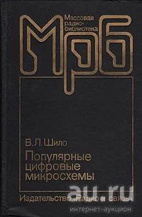 Лот: 17657965. Фото: 1. Шило Валерий - Популярные цифровые... Справочники