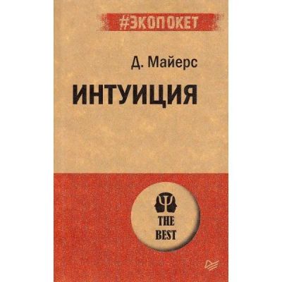 Лот: 15641075. Фото: 1. Дэвид Майерс "Интуиция". Экопокет. Психология