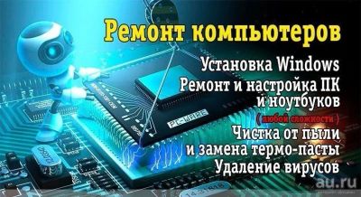 Лот: 11444250. Фото: 1. Ремонт ноутбуков. Ремонт компьютеров... Другие (ремонт и настройка техники, оборудования)