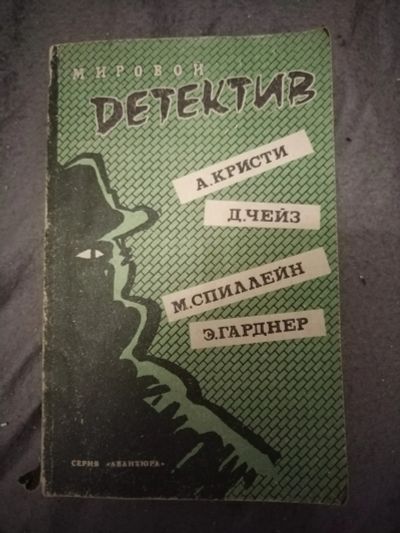 Лот: 21100842. Фото: 1. Книга-детектив 4 автора в одной... Художественная