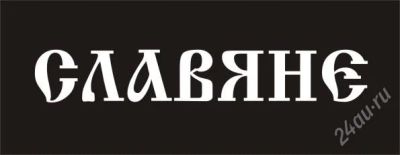 Лот: 3892697. Фото: 1. Наклейка славяне / на авто / на... Наклейки автомобильные