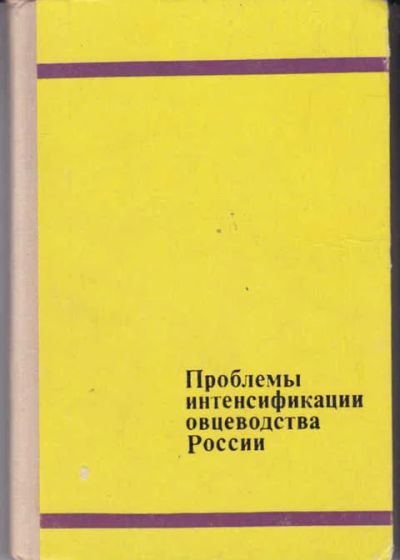 Лот: 14018161. Фото: 1. Проблемы интенсификации овцеводства... Другое (наука и техника)