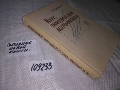 Лот: 20819352. Фото: 1. (109233) Соболев, В.В. Курс теоретической... Физико-математические науки
