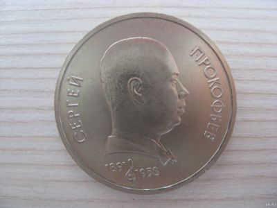 Лот: 12710276. Фото: 1. СССР, 1 рубль 1991 года. 100 лет... Россия и СССР 1917-1991 года