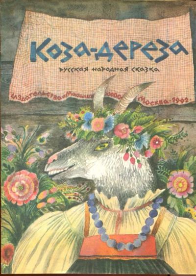 Лот: 23433252. Фото: 1. Коза-дереза | Рис. О. Филипенко... Художественная для детей