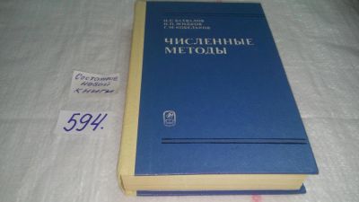 Лот: 5946136. Фото: 1. (109232) Численные методы: Учебное... Физико-математические науки