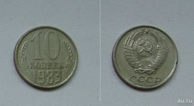 Лот: 8312384. Фото: 1. 10 копеек, 1983 СССР. Россия и СССР 1917-1991 года