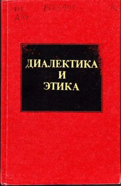 Лот: 23445036. Фото: 1. Диалектика и этика. История
