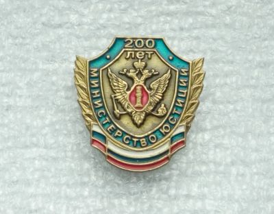 Лот: 21971861. Фото: 1. Значок 200 лет Министерство Юстиции... Юбилейные