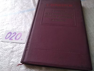 Лот: 18401916. Фото: 1. Димитров Г. В борьбе за единый... История