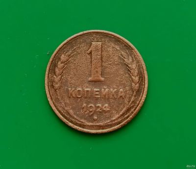 Лот: 16849170. Фото: 1. 1 копейка 1924 г. Россия и СССР 1917-1991 года